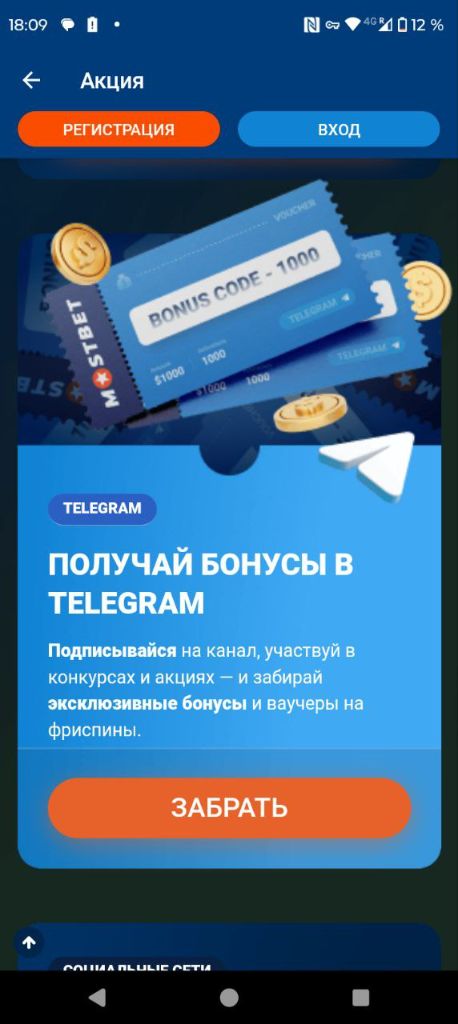 Бонусы и ваучеры в Telegram-канале Мостбет для пользователей приложения
